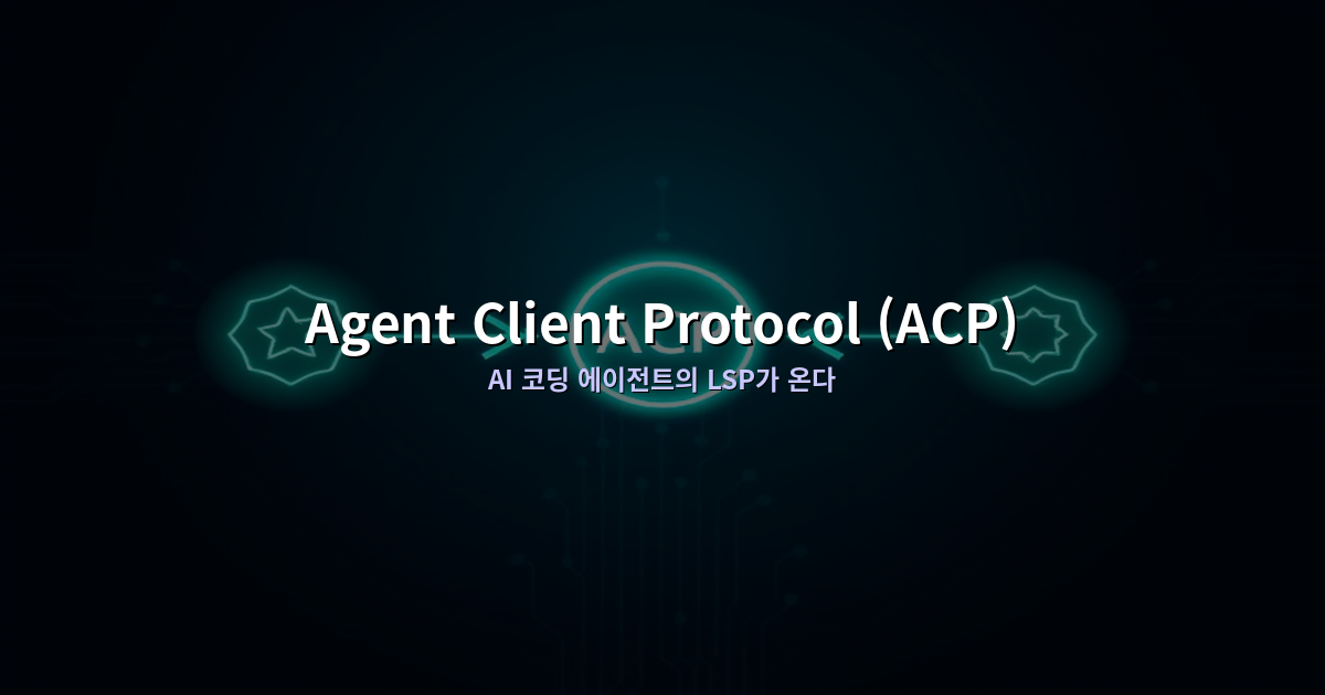 Agent Client Protocol(ACP) 완전 정리 — AI 코딩 에이전트의 LSP가 온다