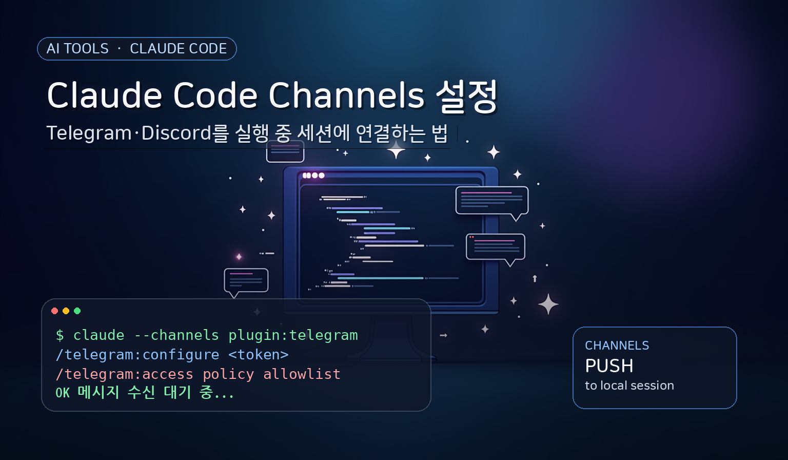 Claude Code에 Telegram·Discord 채널 연결하는 법 (Channels 설정 가이드)