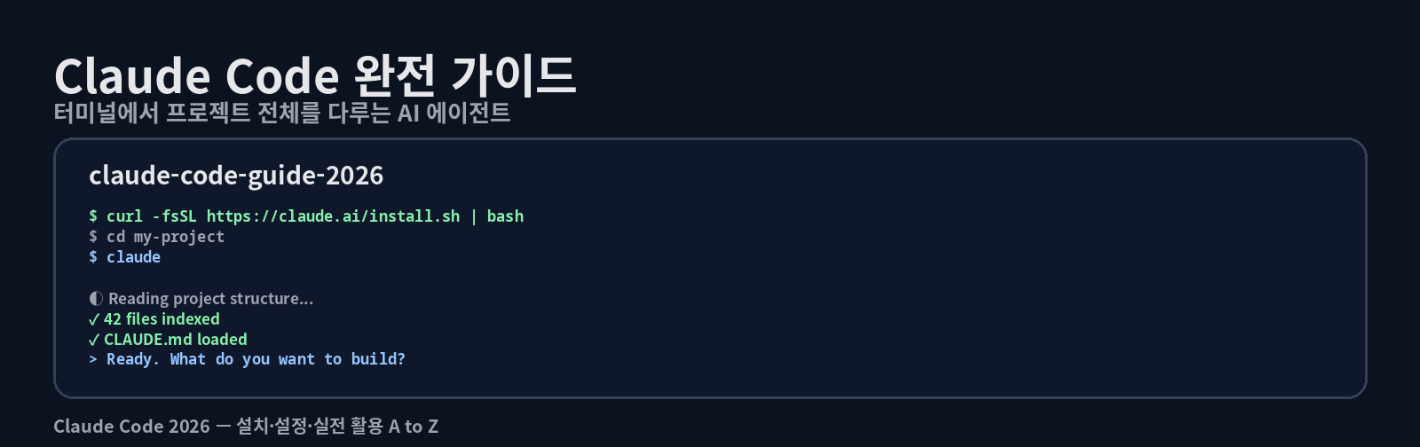 Claude Code 완전 가이드 (2026) — 설치부터 실전 자동화까지