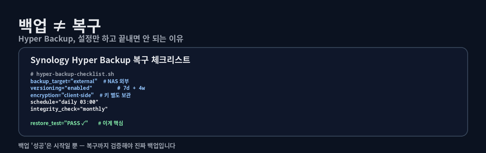 “Synology Hyper Backup 실전 설정: NAS 백업을 ‘복구 가능’하게 만드는 체크리스트”