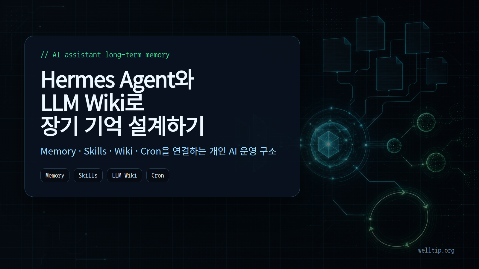 Hermes Agent와 LLM Wiki로 AI 비서 장기 기억 설계하기