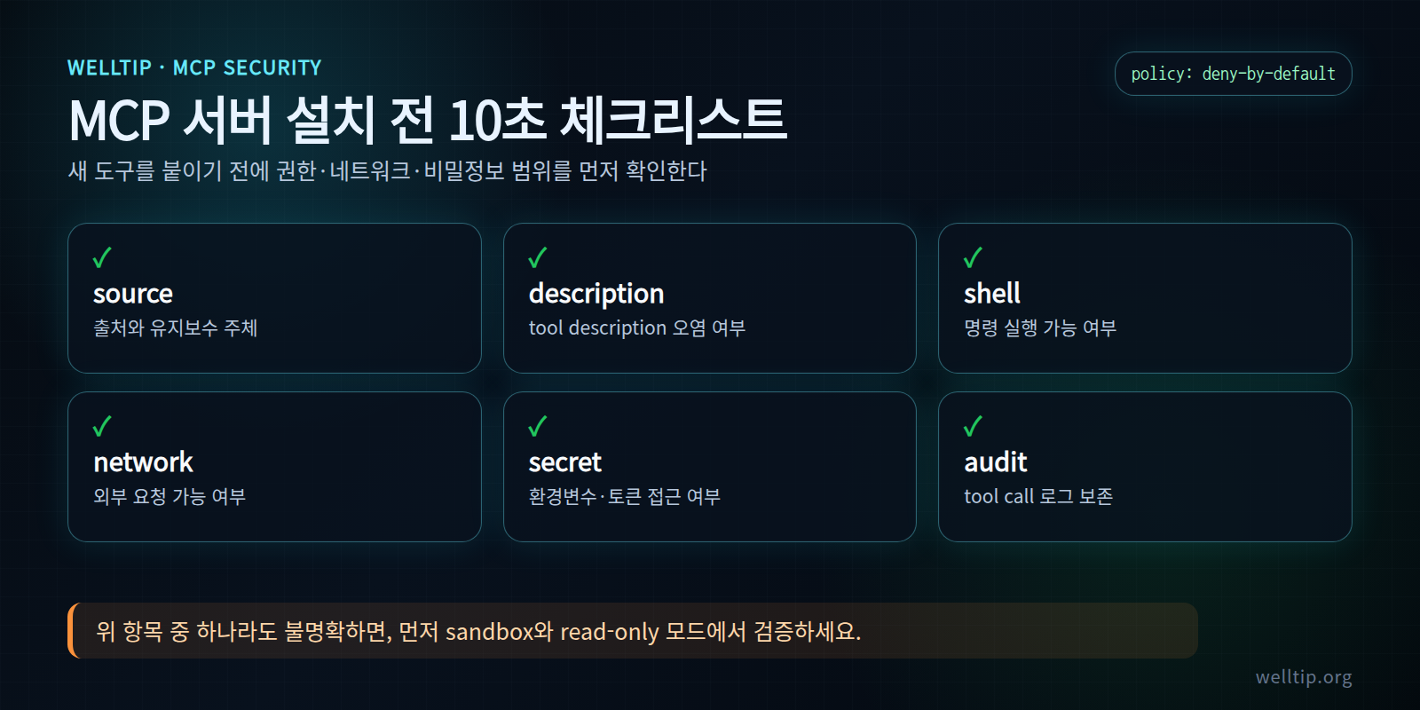 MCP 서버 설치 전 확인해야 할 source, tool description, shell, network, secret, audit log 체크리스트